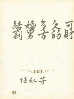 结婚多久可以分割男方的财产