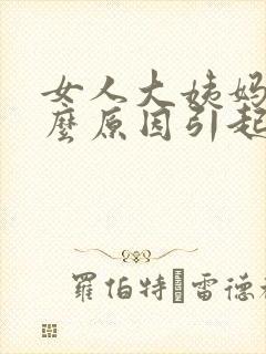 女人大姨妈少什么原因引起的