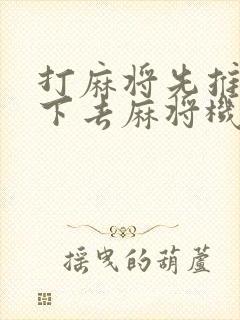 打麻将先推红中下去麻将机