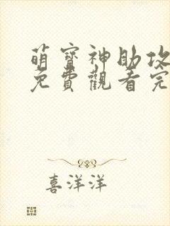 萌宝神助攻短剧免费观看完整版