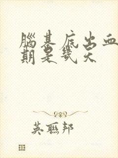 脑基底出血危险期是几天