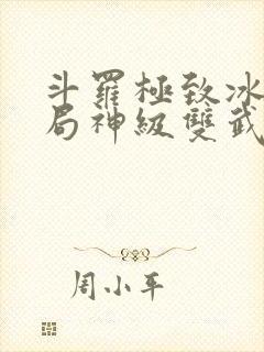 斗罗极致冰光开局神级双武魂