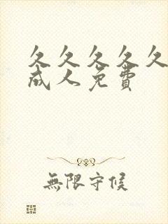 久久久久久精品成人免费