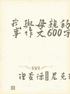 我与母亲的二三事作文600字作文