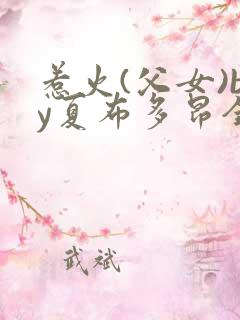 惹火(父女)by夏布多昂全文免费阅读