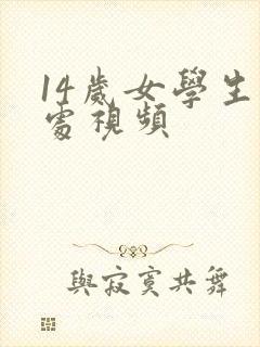 14岁女学生破处视频