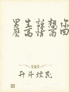 男生说想你了怎么高情商回复最好