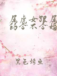 属虎女跟属鸡男的合不合婚