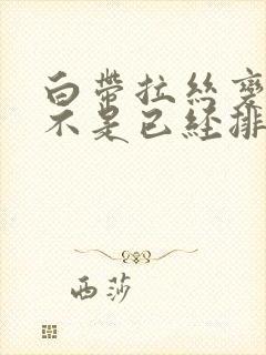 白带拉丝变少是不是已经排卵