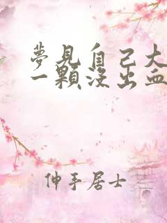 梦见自己大牙掉一颗没出血