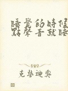 睡觉的时候有一点声音就睡不着