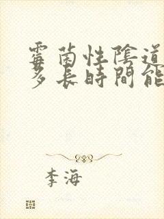 霉菌性阴道发炎多长时间能治好