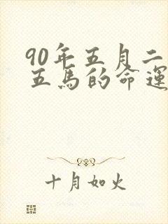 90年五月二十五马的命运如何