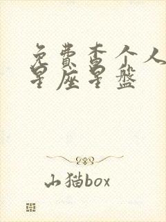 免费查个人星盘星座星盘