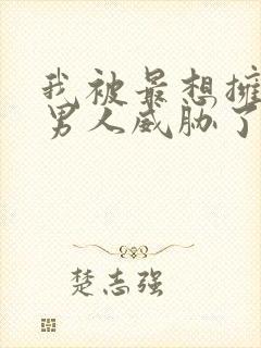 我被最想拥抱的男人威胁了漫画下拉式