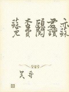 苏杳顾君亦小说免费阅读苏家有女