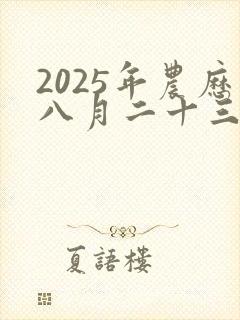 2025年农历八月二十三日是黄道吉日吗?