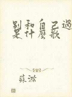 别和自己过不去是什么歌