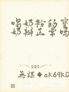 喝奶粉的宝宝拉奶瓣正常吗