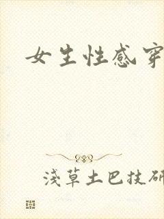 女生性感穿黑丝