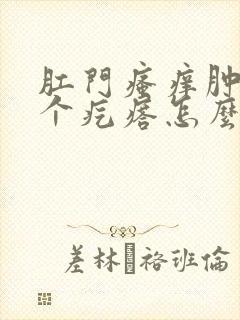 肛门瘙痒肿了一个疙瘩怎么回事