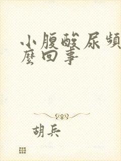 小腹酸尿频是怎么回事