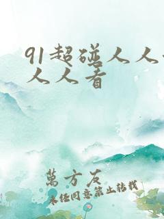 91超碰人人澡人人看