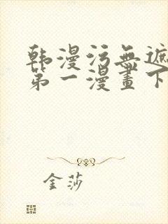 韩漫污无遮免费第一漫画下拉式在线阅读