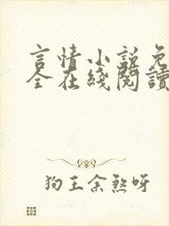 言情小说免费大全在线阅读