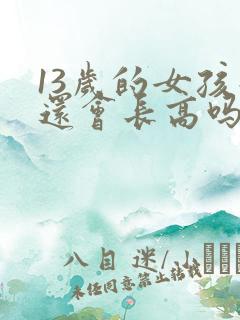13岁的女孩子还会长高吗