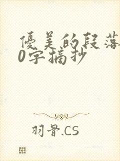 优美的段落100字摘抄