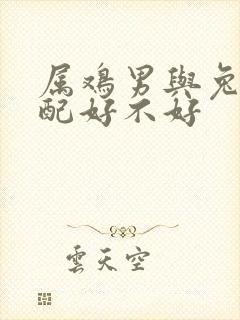 属鸡男与兔女婚配好不好