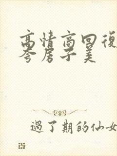 高情商回复别人夸房子美