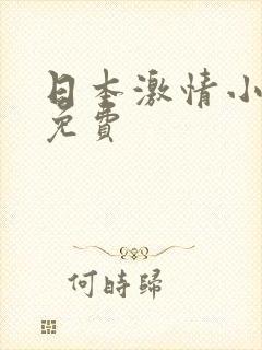 日本激情小视频免费