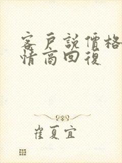 客户说价格贵高情商回复