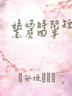 姨妈时间短量少怎么回事