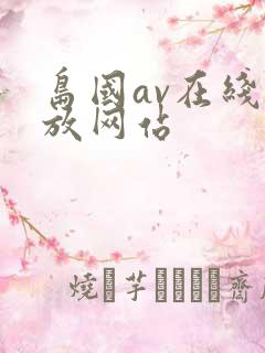 岛国av在线播放网站