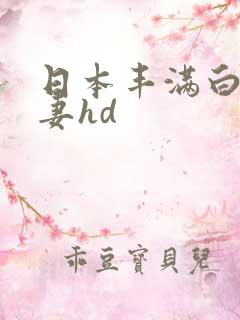 日本丰满白嫩人妻hd