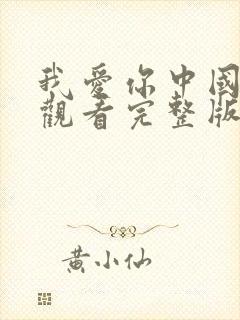 我爱你中国免费观看完整版高清