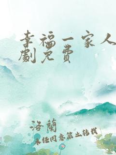 幸福一家人电视剧免费