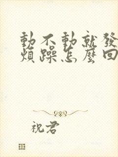 动不动就发脾气烦躁怎么回事