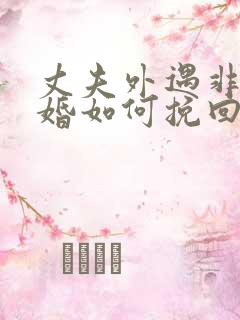 丈夫外遇非要离婚如何挽回