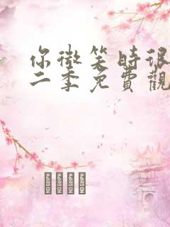 你微笑时很美第二季免费观看全集完整版