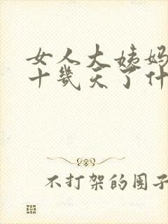 女人大姨妈延期十几天了什么原因