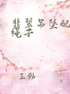 翡翠吊坠配什么绳子