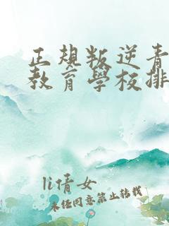 正规叛逆青少年教育学校排行