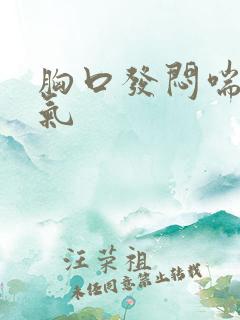 胸口发闷喘不上气