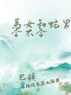 马女和蛇男属相合不合