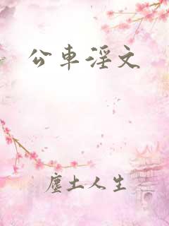公车淫文