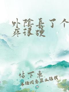 外阴长了个疙瘩疼很硬